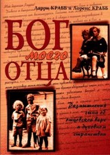 Бог моего отца. Ларри КРАББ и Лоренс КРАББ