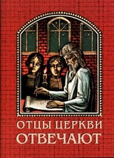 Отцы церкви отвечают. Валерий Мельников