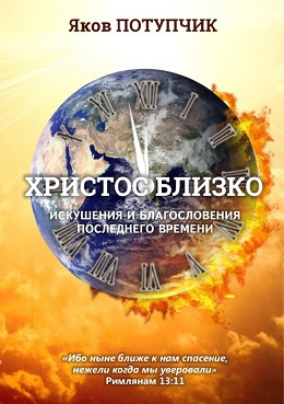 Христос близко. Потупчик Яков