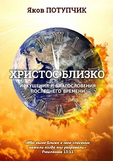 Христос близко. Потупчик Яков