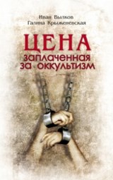 Цена заплаченная за оккультизм. Иван Вылков, Галина Крыженевская
