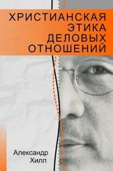Христианская этика деловых отношений. Александр Хилл