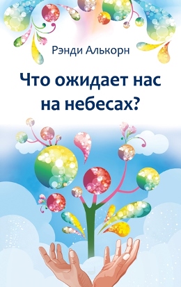 Что ожидает нас на небесах. Рэнди Алькорн