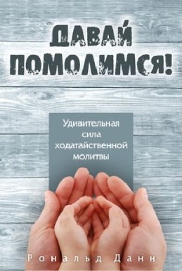 Давай помолимся. Рональд Данн