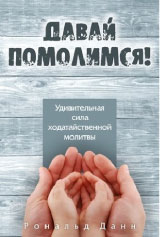 Давай помолимся. Рональд Данн