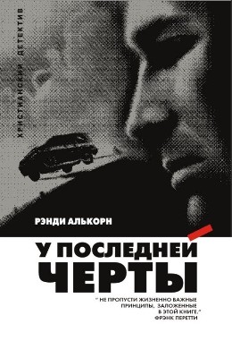 У последней черты. Рэнди Алькорн