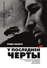 У последней черты. Рэнди Алькорн