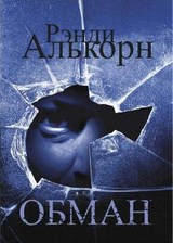 Обман. Рэнди Алькорн