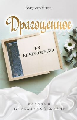 Драгоценное из ничтожного. Мысин Владимир