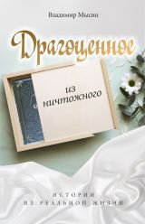 Драгоценное из ничтожного. Мысин Владимир