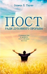 Пост ради духовного прорыва. Элмер Л. Таунз