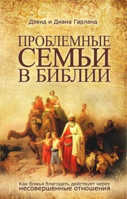Проблемные семьи в Библии. Диана и Дэвид Гарланд