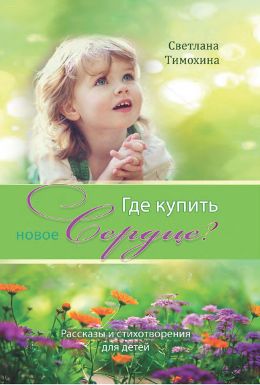 Где купить новое сердце? . Светлана Тимохина
