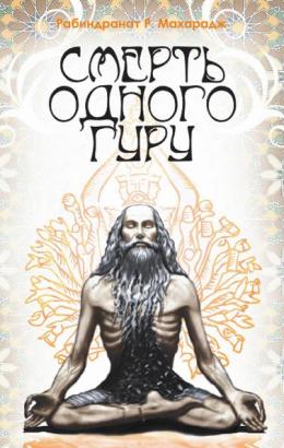 Смерть одного гуру. Рабиндранат Махарадж