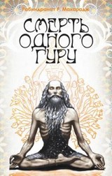 Смерть одного гуру. Рабиндранат Махарадж