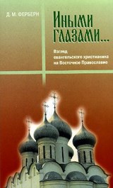 Иными глазами. Ферберн Д.М.