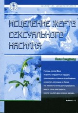 Исцеление жертв сексуального насилия. Пола Сэндфорд