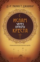 Ислам через призму креста. Д-р. Набил Т. Джаббур