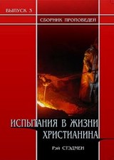 Испытания в жизни христианина. Рэй Стедмен
