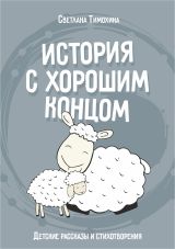 История с хорошим концом. Тимохина Светлана