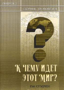 К чему идет этот мир. Рэй Стедмен