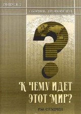 К чему идет этот мир. Рэй Стедмен