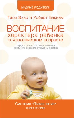 Воспитание характера ребёнка в младенческом возрасте. Гари Эззо и Роберт Букнам