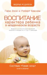 Воспитание характера ребёнка в младенческом возрасте. Гари Эззо и Роберт Букнам