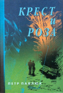 Крест и роза. Петр Павлюк