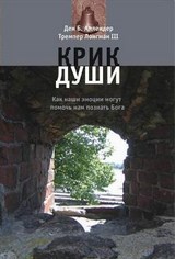 Крик души. Д-р Дэн Б. Аллендер, Д-р Тремпер Лонгман III