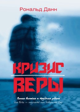 Кризис веры. Рональд Данн