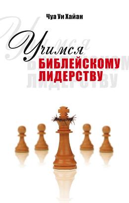 Учимся библейскому лидерству. Чуа Уи Хайан