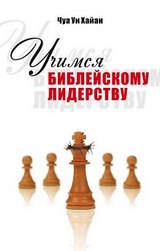 Учимся библейскому лидерству. Чуа Уи Хайан