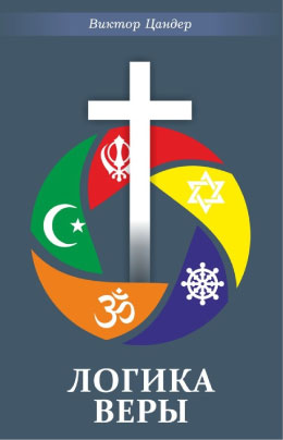 Логика веры. Виктор Цандер