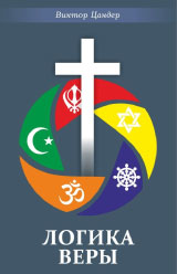 Логика веры. Виктор Цандер