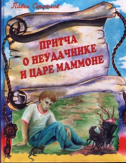 Притча о неудачнике и царе маммоне. Павел Сердюков