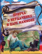 Притча о неудачнике и царе маммоне. Павел Сердюков