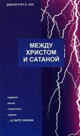 Между Христом и сатаной. Кох Курт