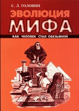 Эволюция мифа. Сергей Леонидович Головин