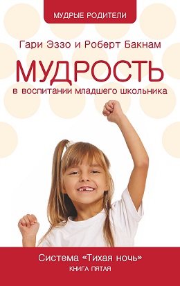 Мудрость в воспитании младшего школьника. Гари Эззо и Роберт Бакнам