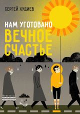 Нам уготовано вечное счастье. Худиев Сергей