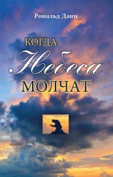Когда небеса молчат. Рональд Данн