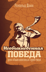 Необыкновенная победа для обыкновенных христиан. Данн, Рональд