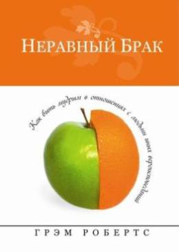 Неравный брак. Грэм Робертс