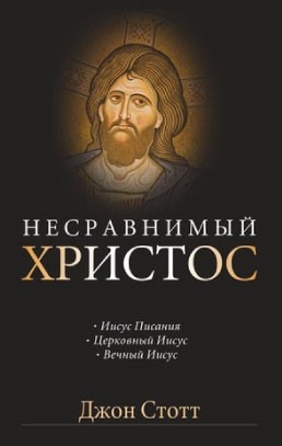 Несравнимый Христос. Джон Стотт