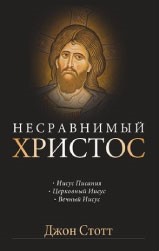 Несравнимый Христос. Джон Стотт