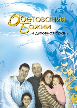 Обетования Божии и духовная брань. None