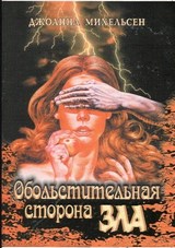 Обольстительная сторона зла. Джоанна Михельсен