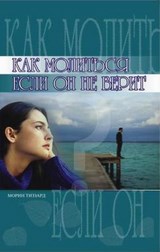 Как молиться если он не верит. Мо (Морин) Тиззард
