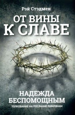 От вины к славе. Надежда беспомощным.. Стэдмен Рэй